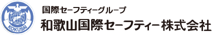 和歌山国際セーフティー株式会社